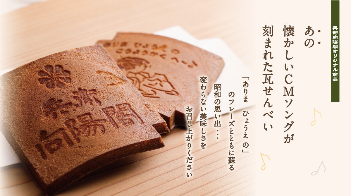 あの懐かしのCMソングが刻まれた瓦せんべい