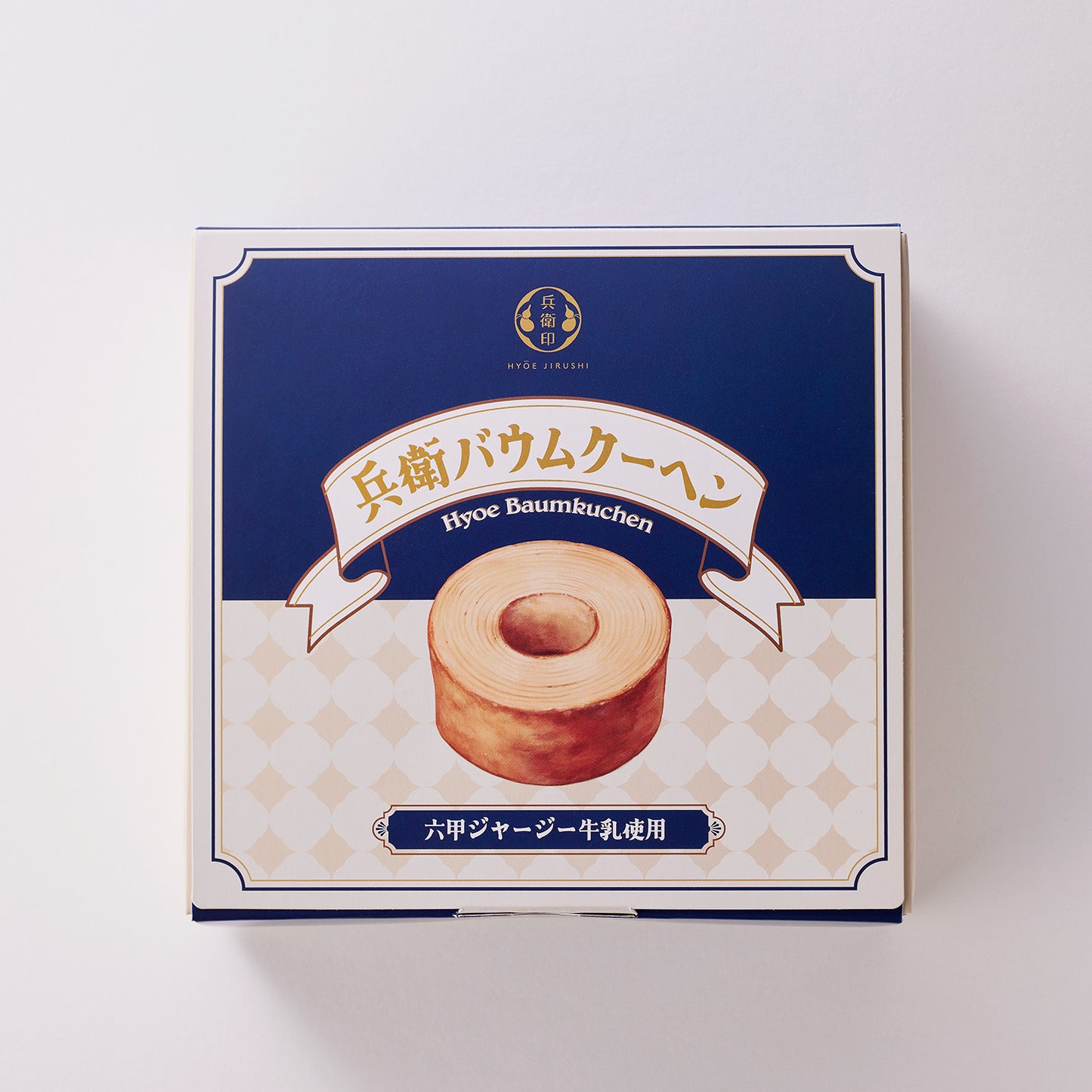 兵衛バウムクーヘン
