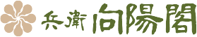 兵衛向陽閣 ロゴ