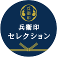 兵衛印セレクション