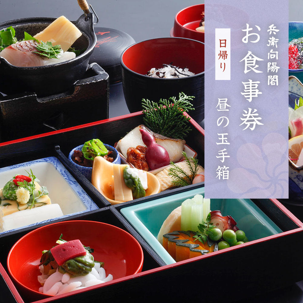 陽炎座 特別鑑賞券付き お食事券［日帰り 昼の玉手箱］ | 兵衛向陽閣 オンラインショップ