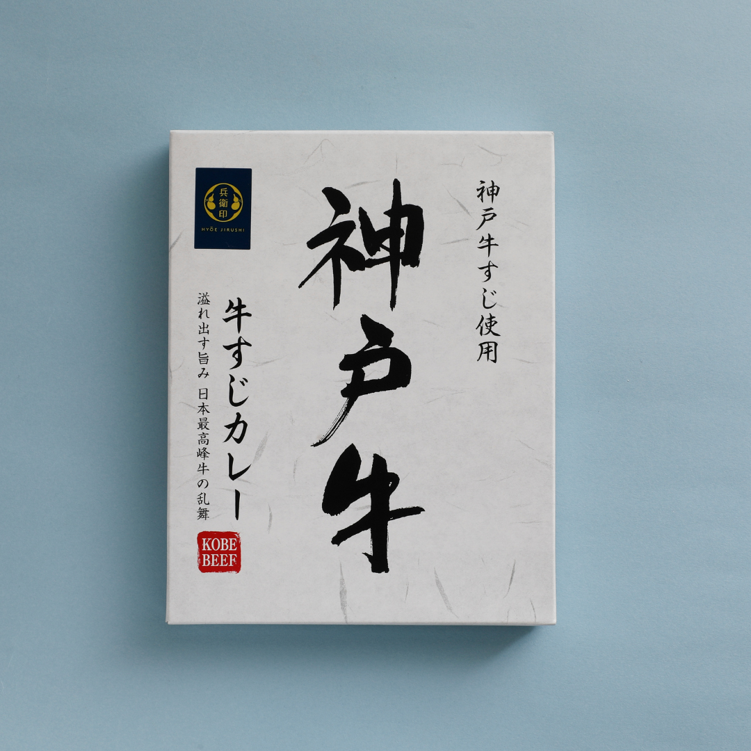 兵衛印 神戸牛 牛すじカレー