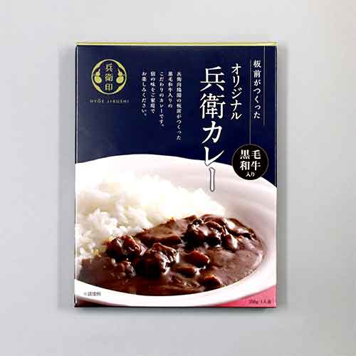 板前がつくった兵衛オリジナルカレー ~黒毛和牛入り~