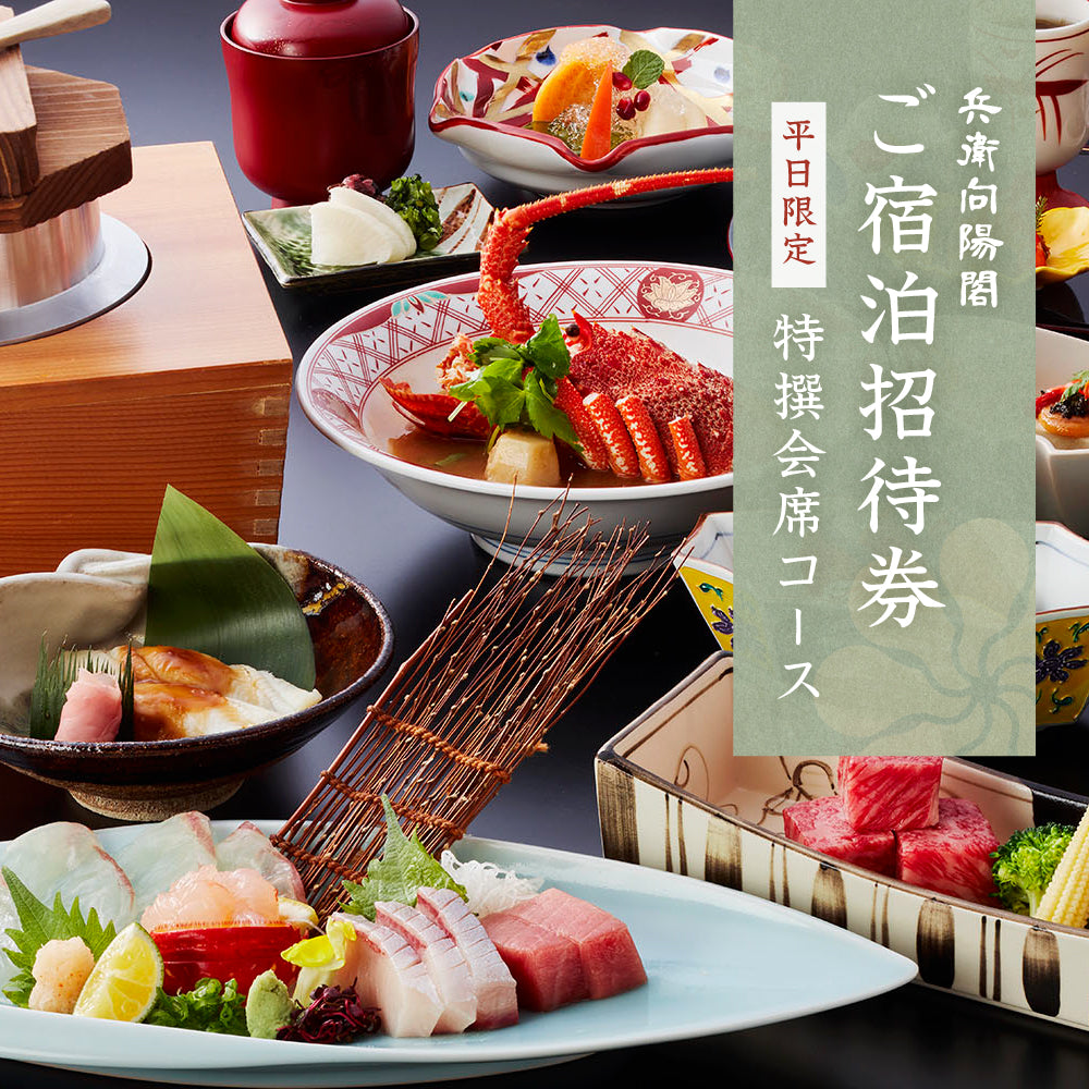 ご宿泊招待券［平日 | プレミアム会席コース］≪兵衛プレミアム≫