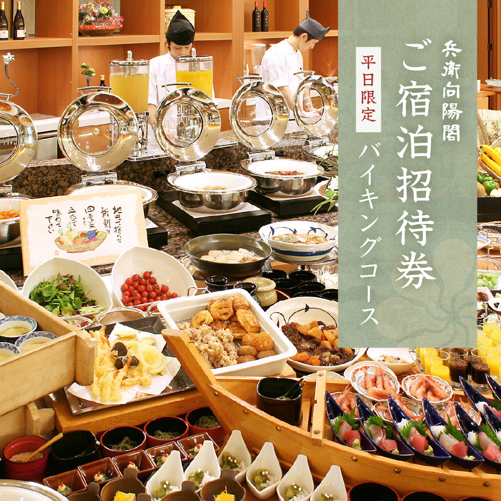 ご宿泊招待券［平日 | バイキングコース］