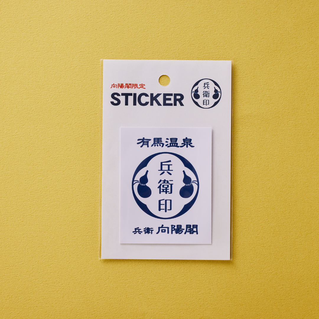 兵衛向陽閣オリジナルステッカー