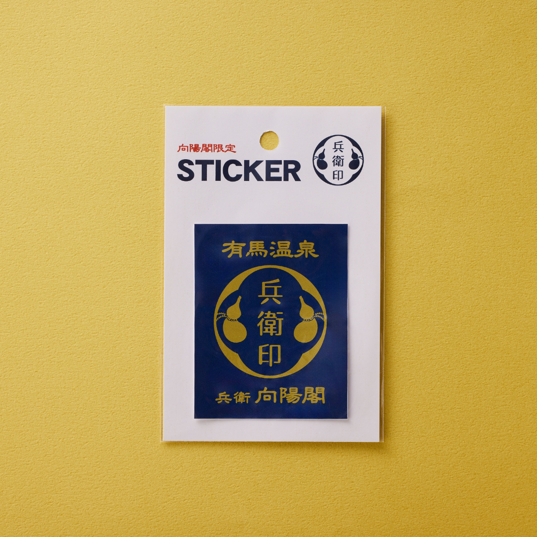 兵衛向陽閣オリジナルステッカー