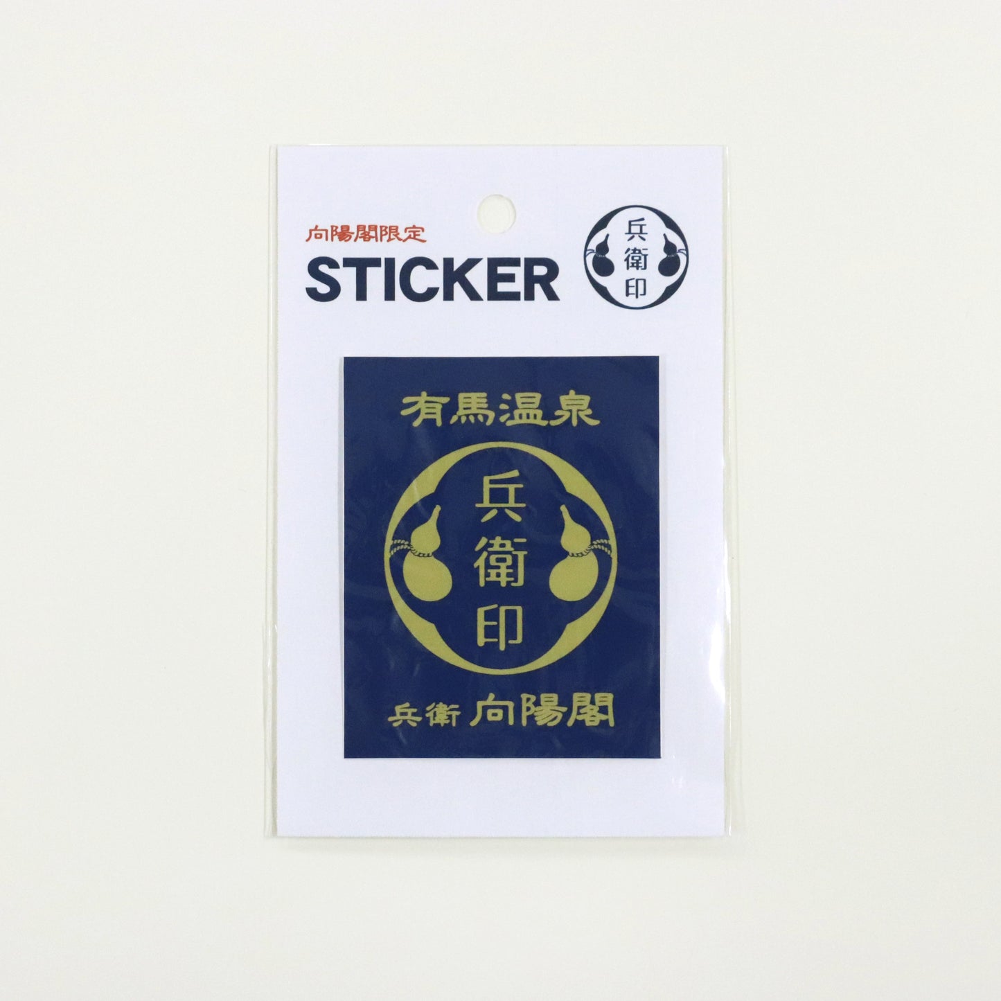 兵衛向陽閣オリジナルステッカー