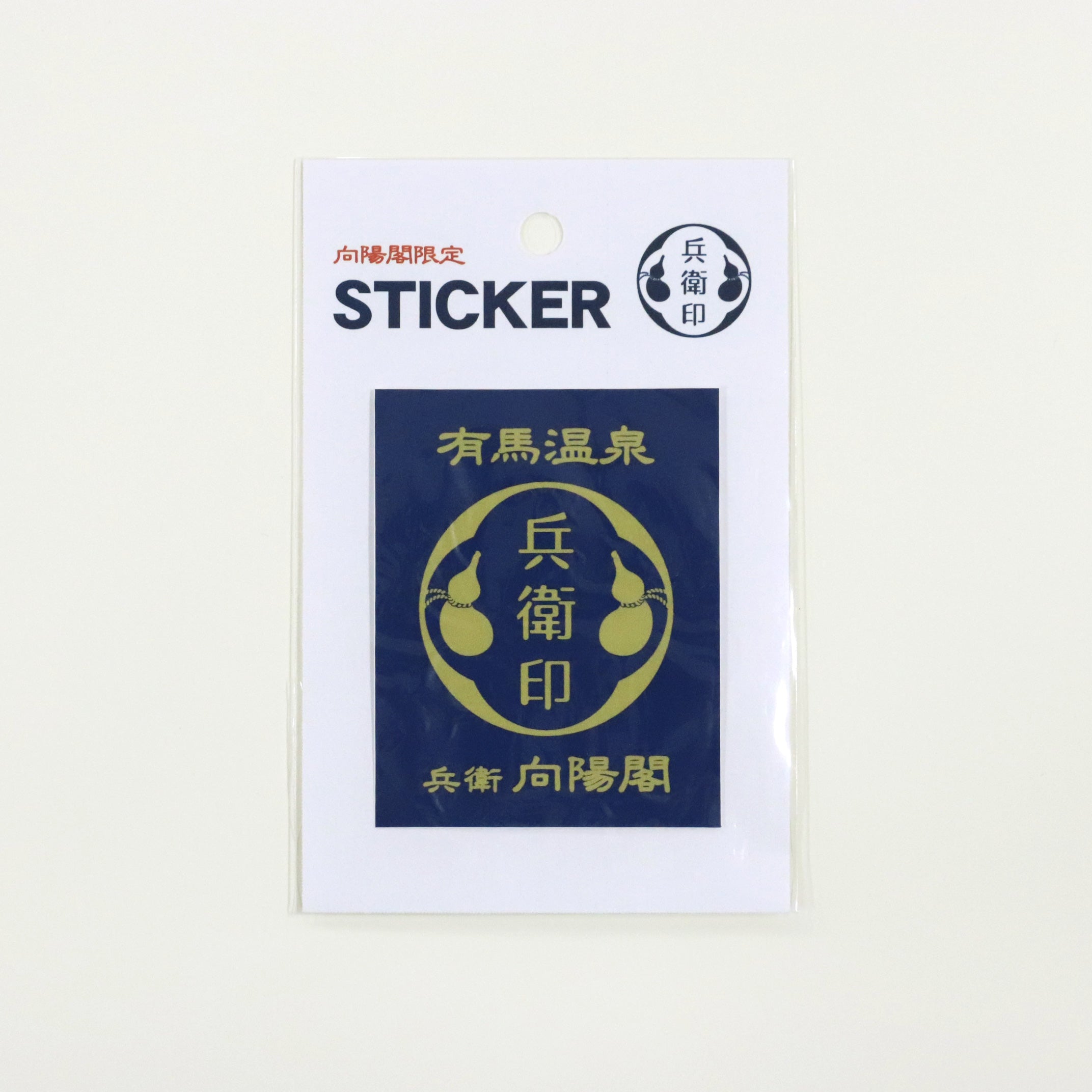兵衛向陽閣オリジナルステッカー