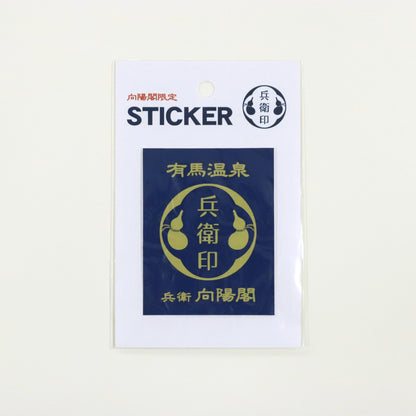 兵衛向陽閣オリジナルステッカー