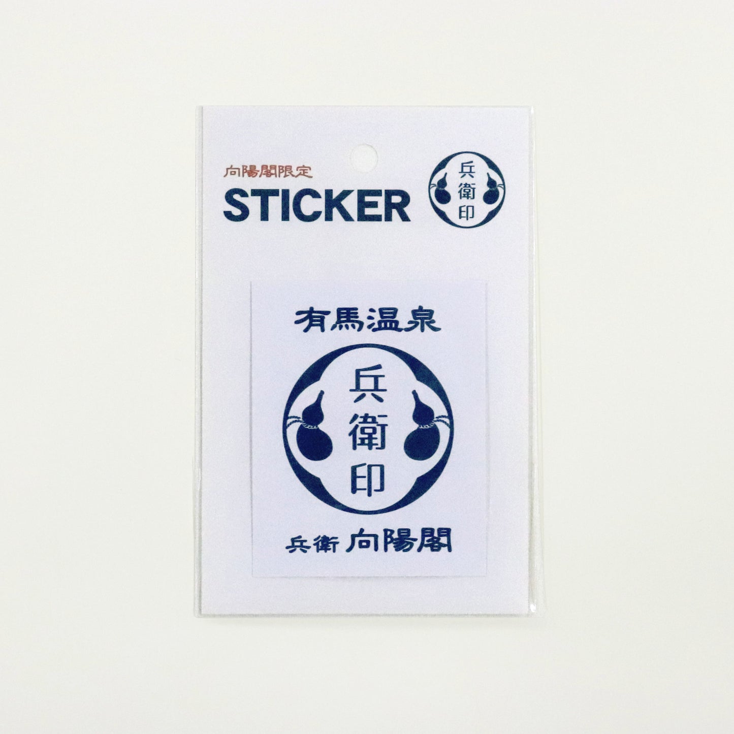 兵衛向陽閣オリジナルステッカー
