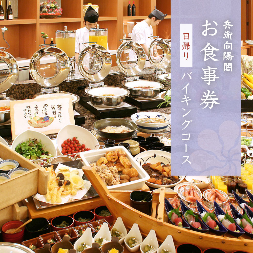 お食事券［日帰りバイキングコース］